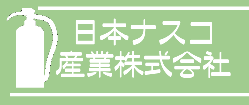 日本ナスコ産業株式会社